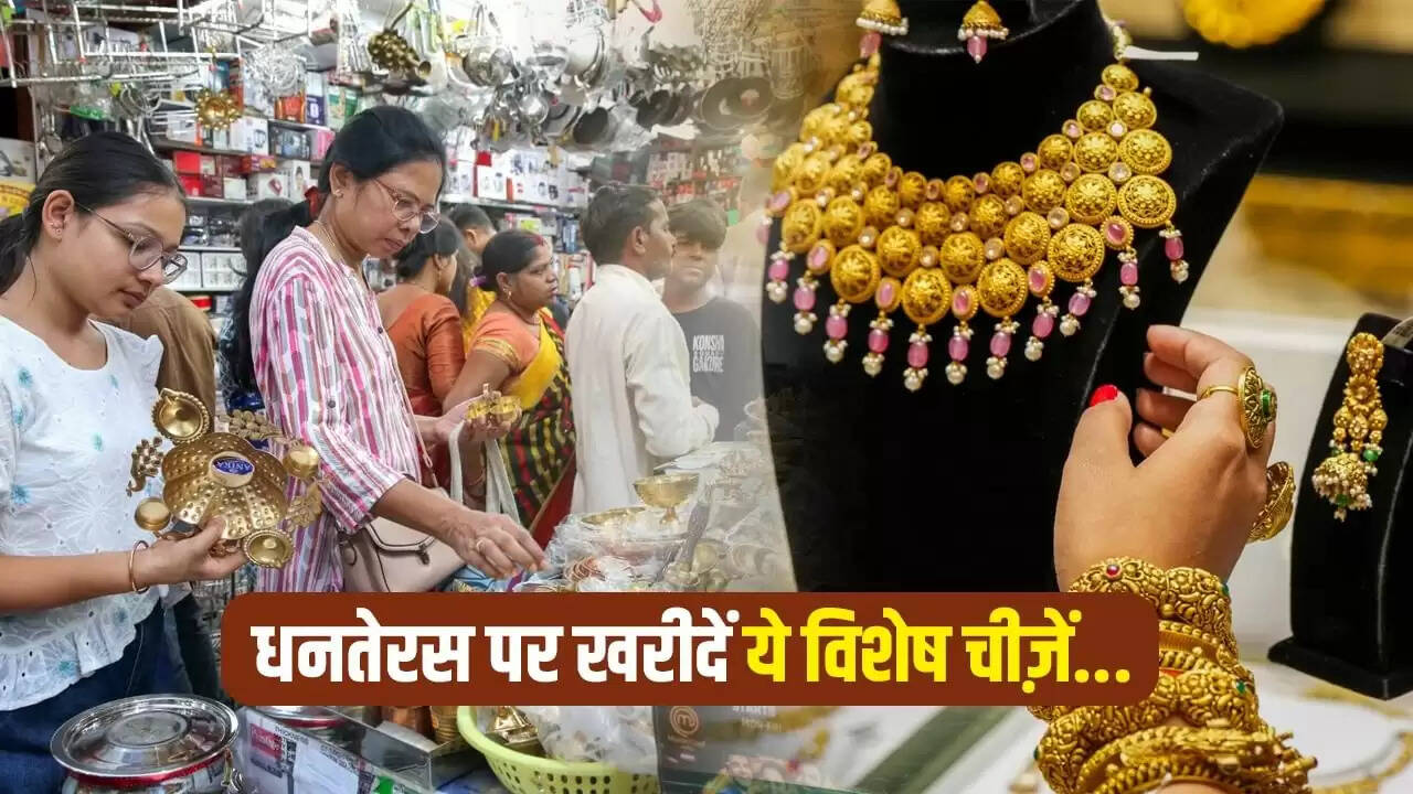 धनतेरस 2025: सोने-चांदी के अलावा खरीदें ये शुभ वस्तुएं