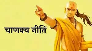 चाणक्य की नीतियों से बदलें अपना जीवन