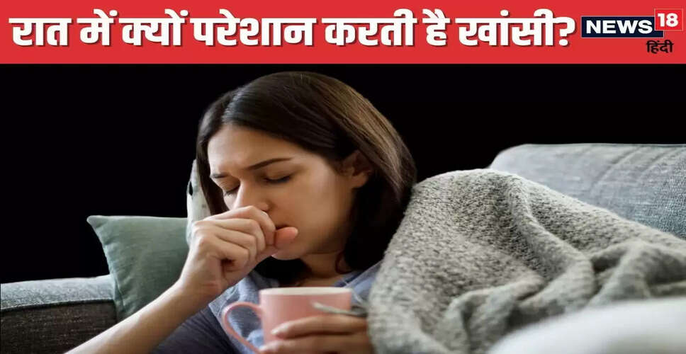 रात में खांसी के कारण और राहत के उपाय