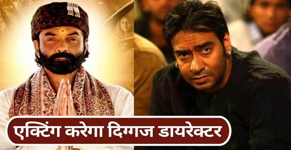 प्रकाश झा की नई फिल्म 'भाग मोहब्बत' में अभिनय करेंगे, अजय देवगन के साथ फिर से जुड़ेंगे