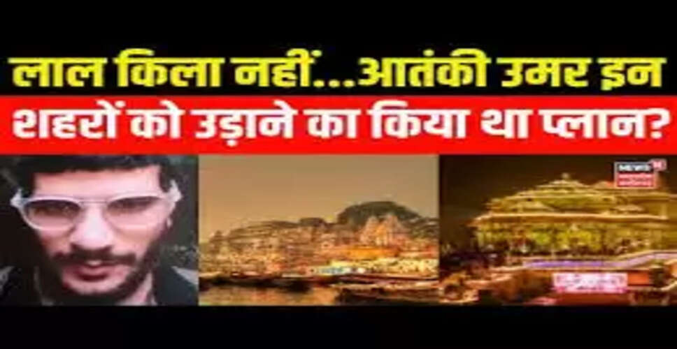 दिल्ली में लाल किला ब्लास्ट: चार शहरों में आतंकियों की साजिश का खुलासा