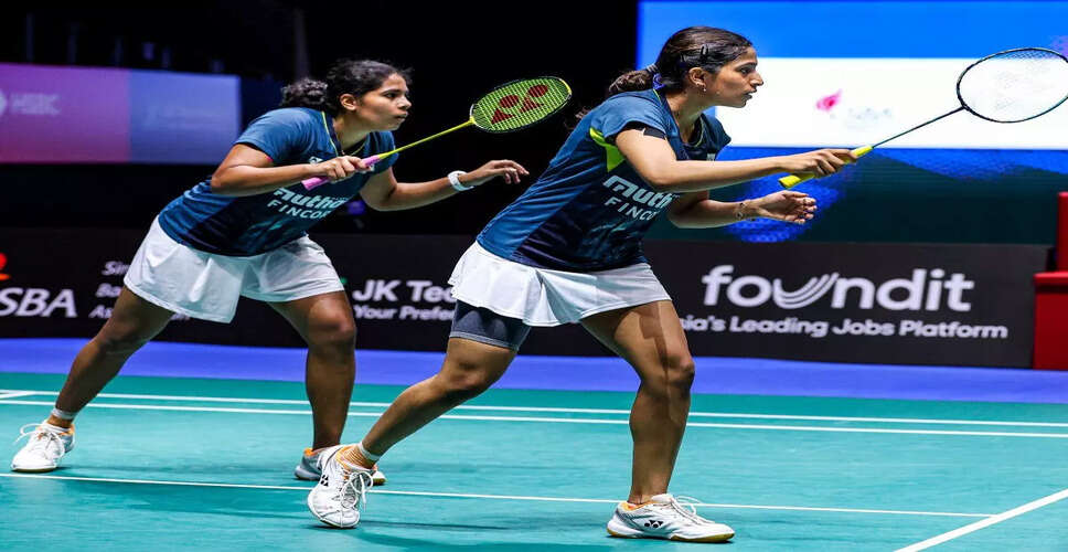 महिलाओं की डबल्स जोड़ी ने थॉमस कप से हटने का किया ऐलान