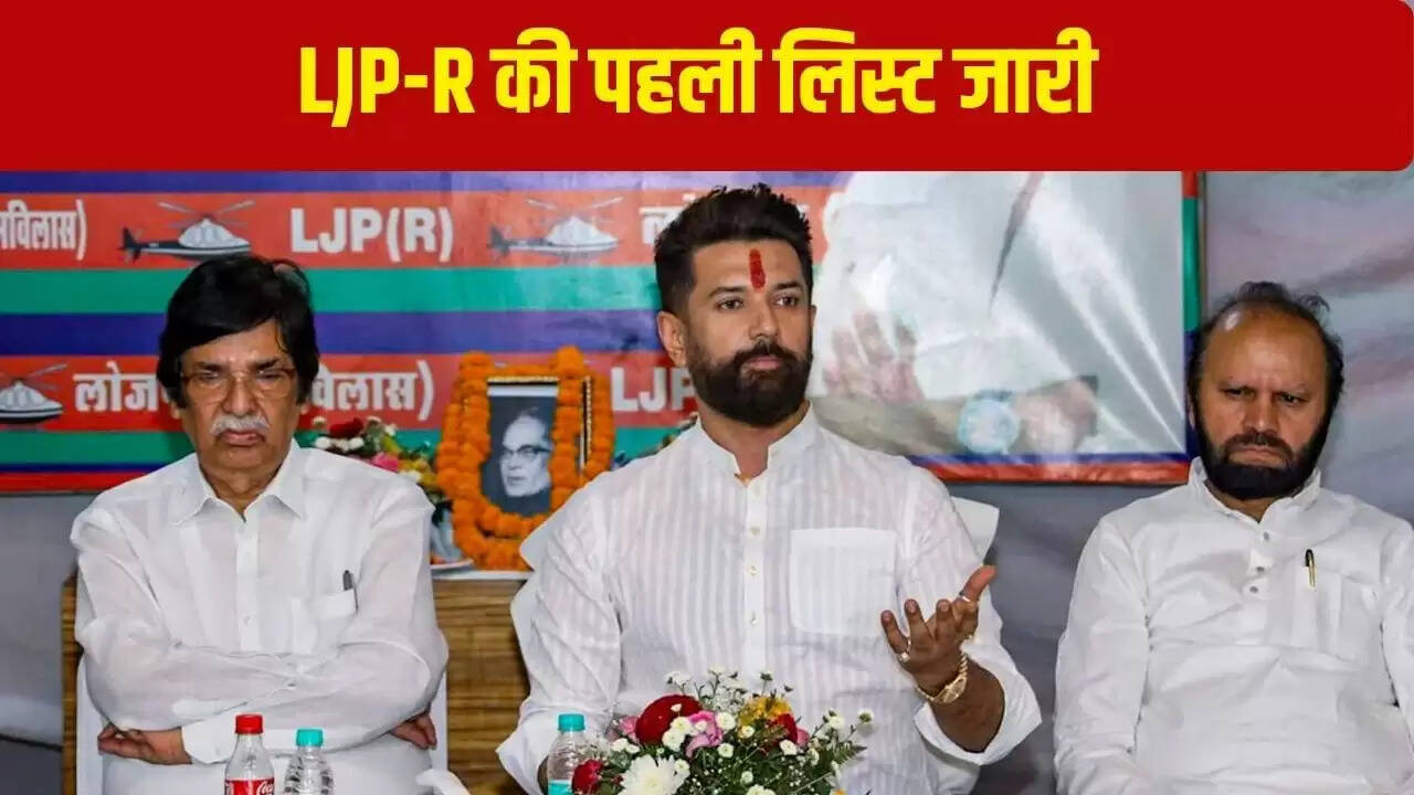 चिराग पासवान की पार्टी ने बिहार चुनाव के लिए 14 उम्मीदवारों की पहली सूची जारी की