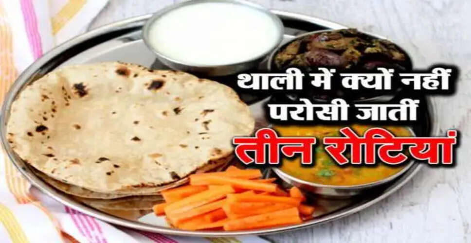 रोटी से जुड़ी अनोखी मान्यता: जानें क्यों है तीन रोटियां अशुभ