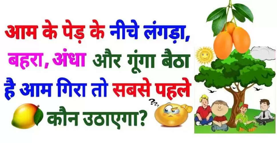 दिलचस्प पहेलियाँ जो आपके दिमाग को तेज करेंगी