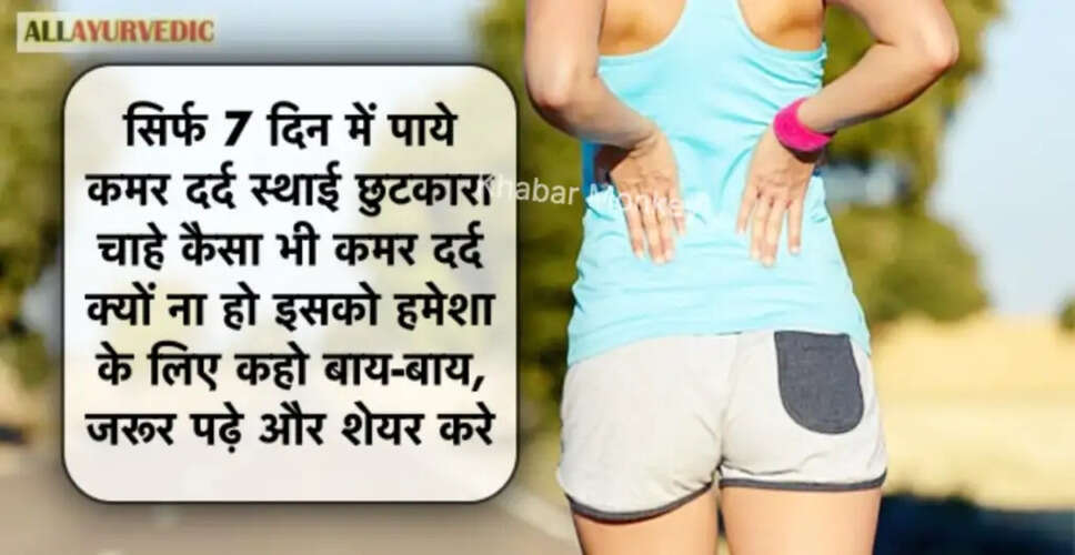 कमर दर्द से राहत पाने के लिए प्रभावी उपाय