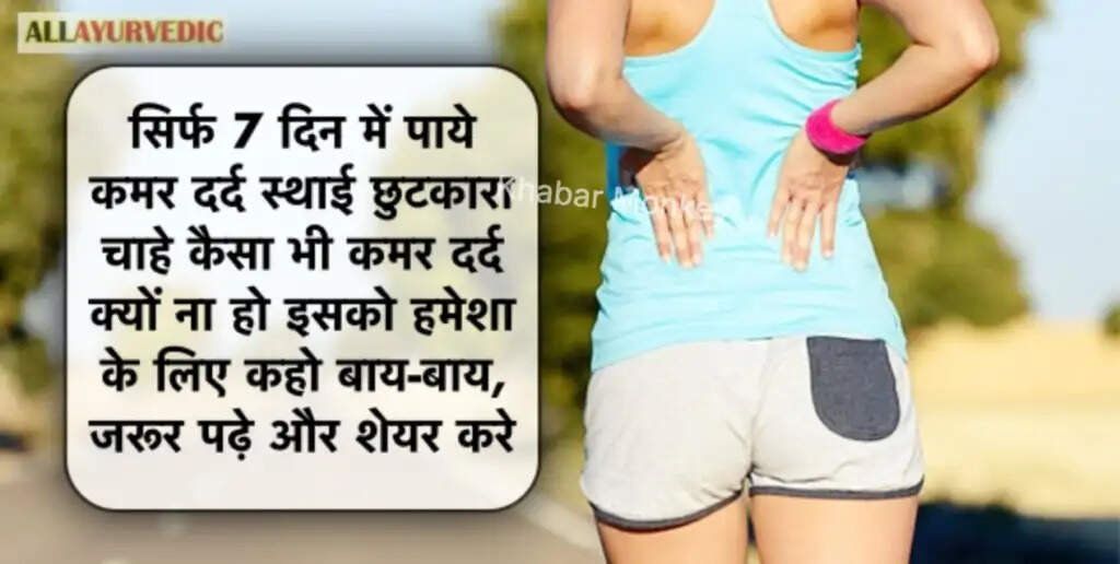 कमर दर्द से राहत पाने के लिए प्रभावी उपाय