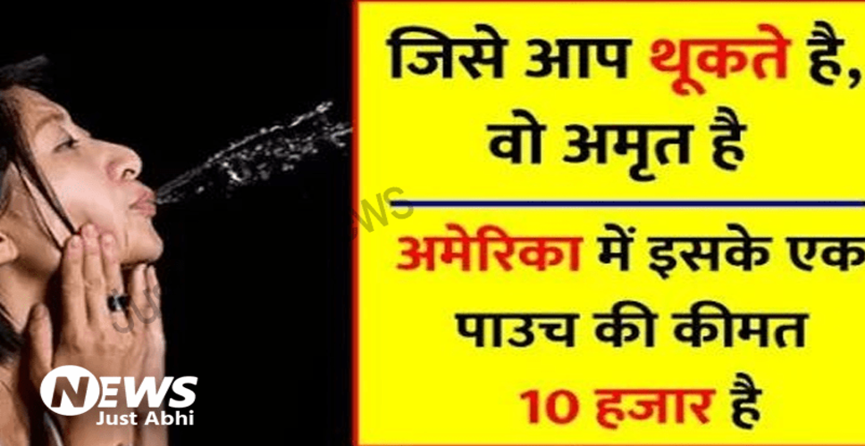 सुबह उठने के बाद पानी पीने के फायदे और लार के अद्भुत लाभ