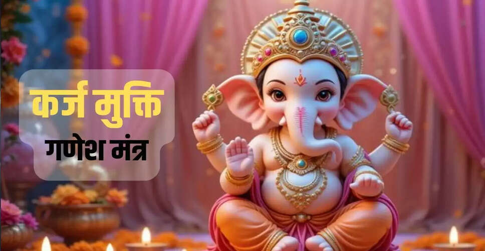 गणेश मंत्र: कर्ज से मुक्ति पाने के लिए प्रभावी उपाय