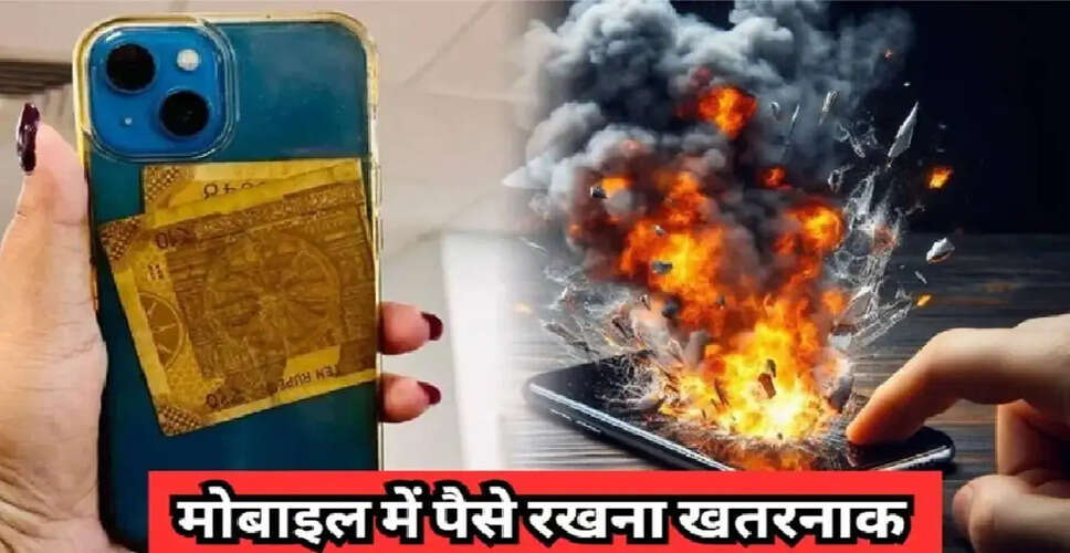 मोबाइल फोन में चीजें रखने के खतरनाक प्रभाव