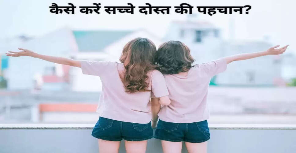 सच्चे दोस्त की पहचान कैसे करें: 5 महत्वपूर्ण संकेत