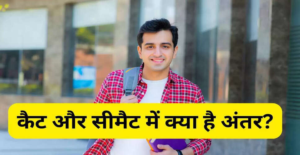 कैट और सीमैट: जानें दोनों परीक्षाओं के बीच का अंतर