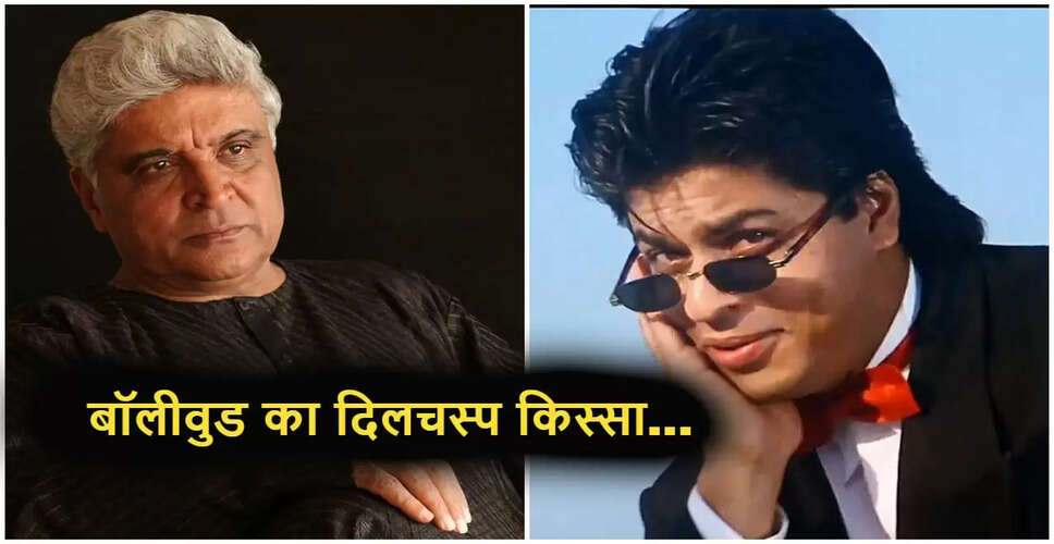 जावेद अख्तर की शाहरुख खान के लिए की गई भविष्यवाणी और उनके हिट गाने का राज़
