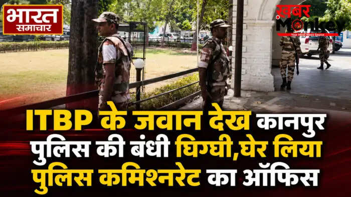 कानपुर में आईटीबीपी जवानों का पुलिस कमिश्नरेट पर हमला, मामला गंभीर