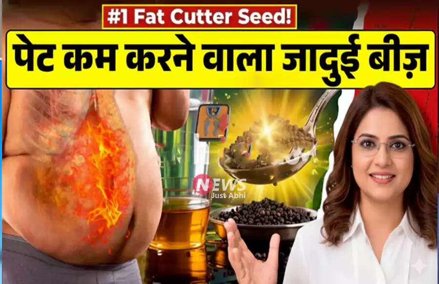 कलौंजी: वजन कम करने का प्राकृतिक उपाय