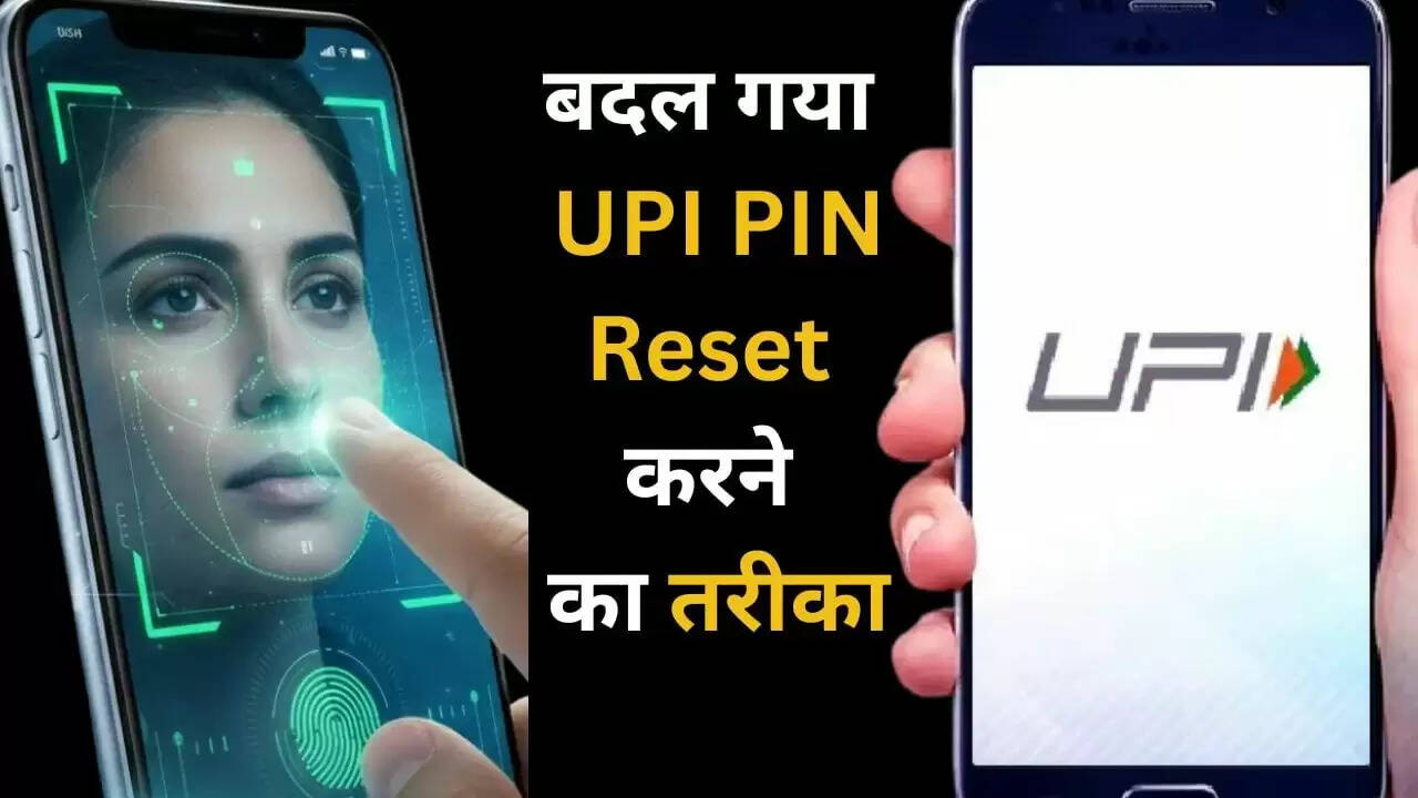 UPI PIN रीसेट करने के लिए नया तरीका: अब चेहरे से होगा काम
