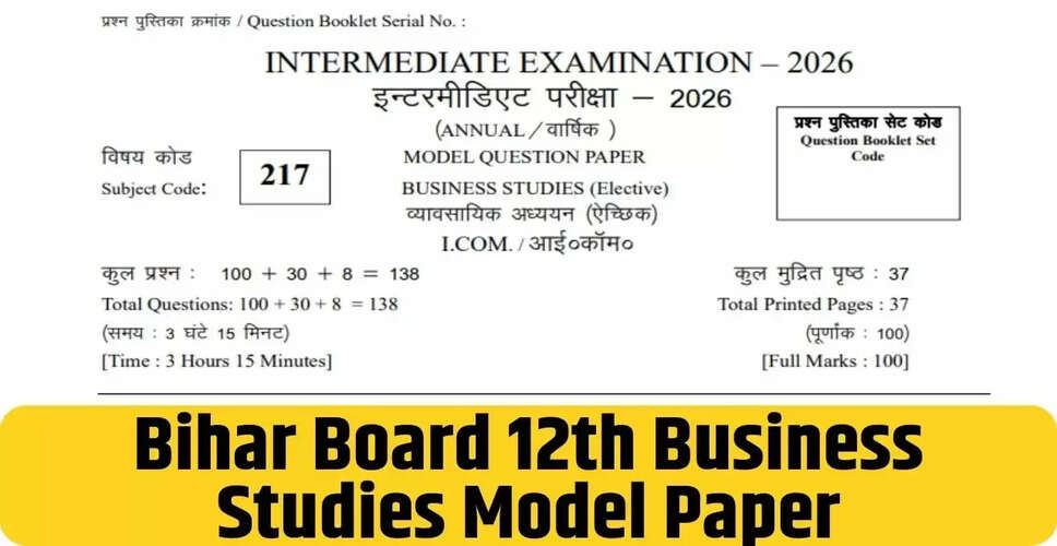 बिहार बोर्ड 12वीं बिजनेस स्टडीज परीक्षा 2026: जानें पैटर्न और प्रश्नों का विवरण