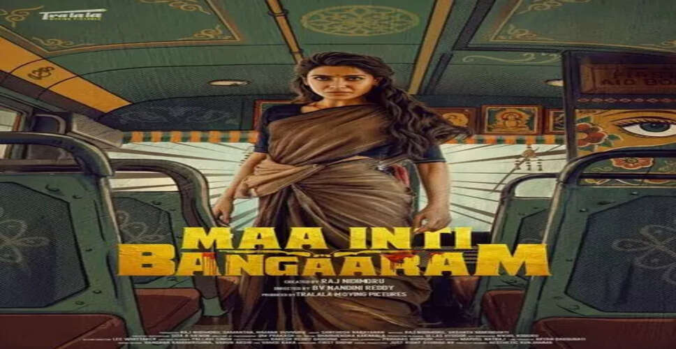 सामंथा रुथ प्रभु की नई फिल्म 'मा इंटी बांगारम' का पहला लुक जारी