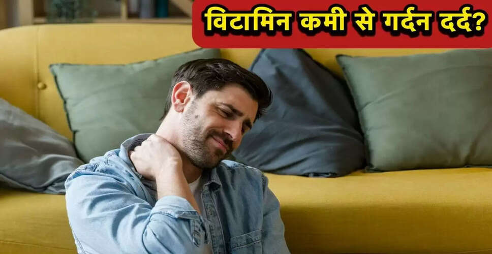 गर्दन दर्द: विटामिन की कमी का संकेत और समाधान