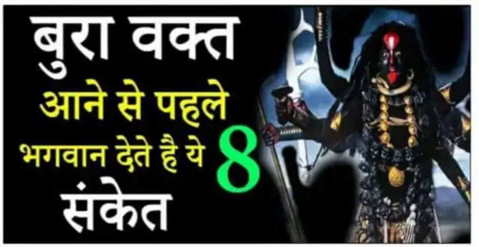 आने वाले बुरे समय के संकेत: जानें 8 महत्वपूर्ण बातें