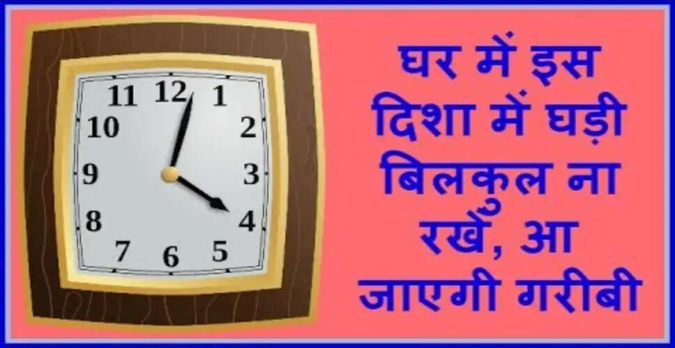 घड़ी की सही दिशा: अपने समय को सुधारने के लिए जानें ये टिप्स