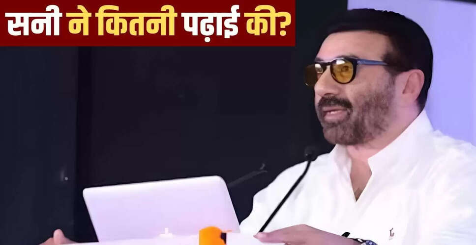 सनी देओल की शिक्षा: बॉलीवुड के दिग्गज अभिनेता की पढ़ाई का सफर