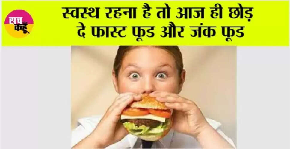स्वस्थ जीवन के लिए पोषण पर ध्यान दें: जंक फूड से बचें