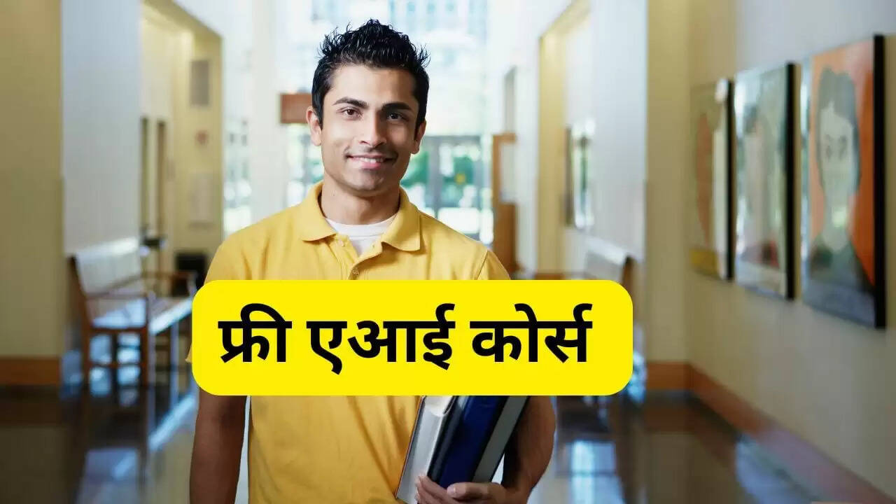 AI में करियर बनाने के लिए 5 मुफ्त कोर्स, जानें कैसे करें नामांकन