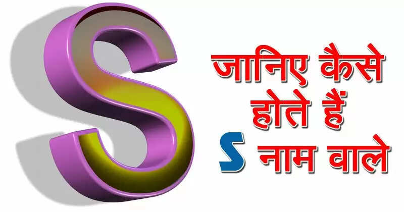 जानें 'S' नाम वाले व्यक्तियों के गुण और दोष