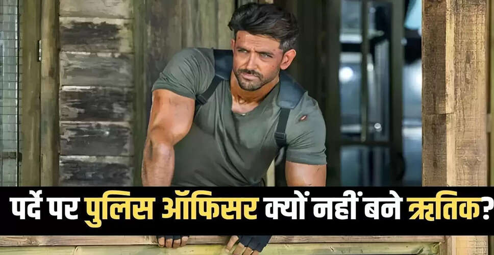 ऋतिक रोशन की पुलिस ऑफिसर बनने की ख्वाहिश: 25 साल में नहीं निभाया यह रोल