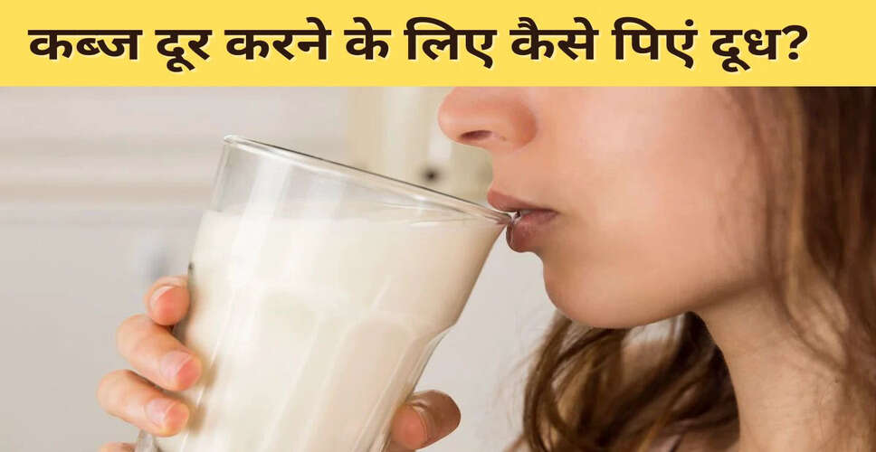 कब्ज से राहत पाने के लिए दूध और अन्य घरेलू उपाय