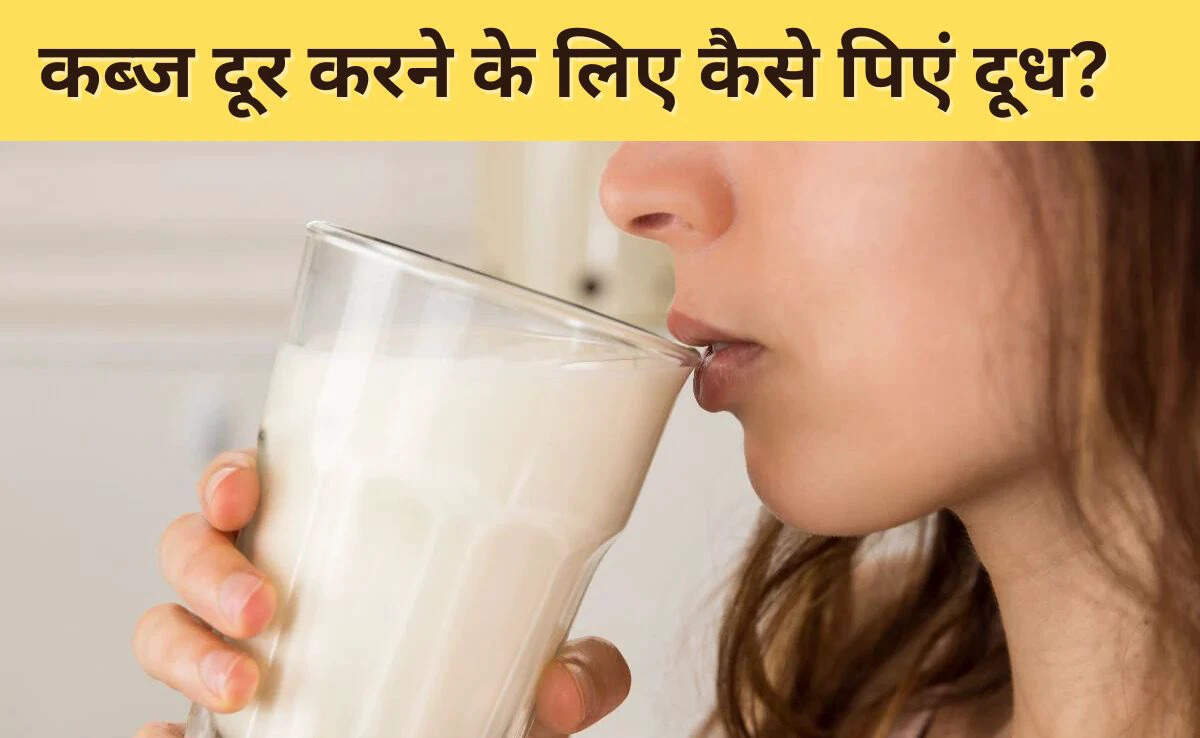 कब्ज से राहत पाने के लिए दूध और अन्य घरेलू उपाय