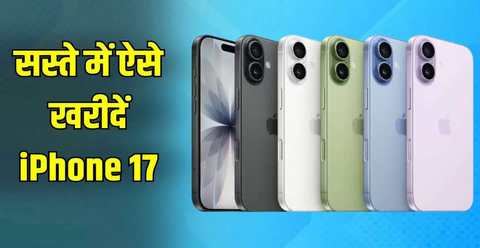 iPhone 17 की खरीद पर आसान EMI विकल्प, जानें सभी डिटेल्स