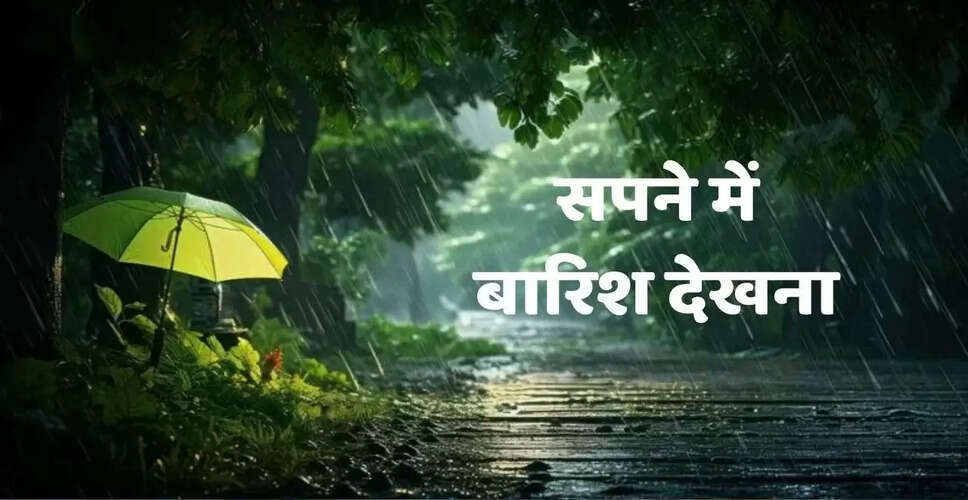 सपने में बारिश देखना: शुभ संकेत या चेतावनी?