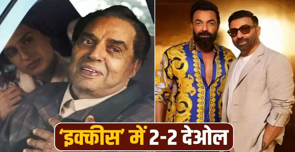 धर्मेंद्र की अंतिम फिल्म 'इक्कीस' में बेटे की खास भूमिका और एक बड़ा ट्विस्ट