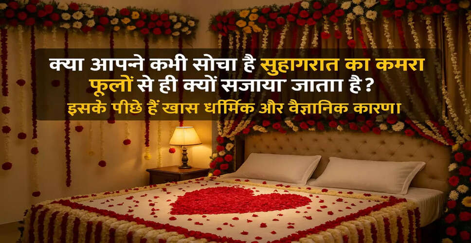 सुहागरात पर फूलों से सजावट का महत्व और कारण