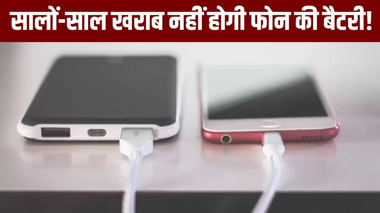 स्मार्टफोन बैटरी की उम्र बढ़ाने के लिए 5 महत्वपूर्ण सुझाव