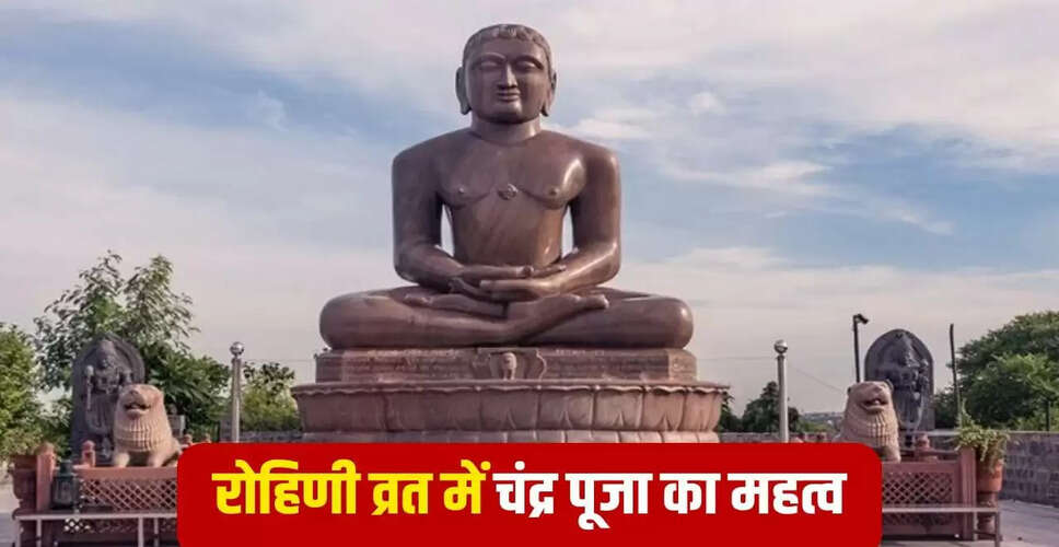 रोहिणी व्रत 2025: चंद्रमा की पूजा का महत्व और विधि