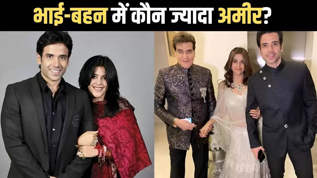एकता कपूर और तुषार कपूर की संपत्ति: कौन है ज्यादा अमीर?