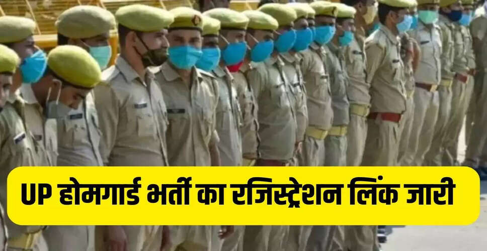 यूपी होमगार्ड भर्ती 2025: 45 हजार पदों के लिए रजिस्ट्रेशन प्रक्रिया शुरू