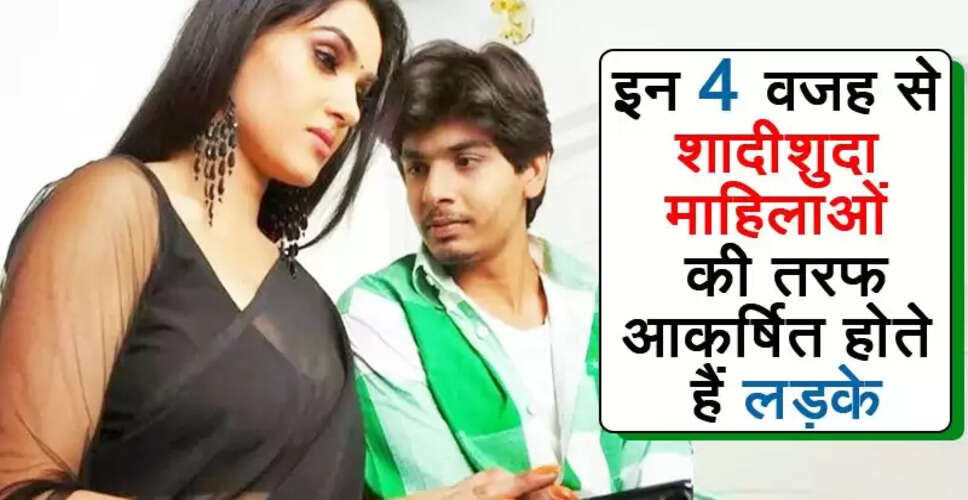 शादीशुदा महिलाओं की ओर पुरुषों का आकर्षण: जानें इसके पीछे के कारण