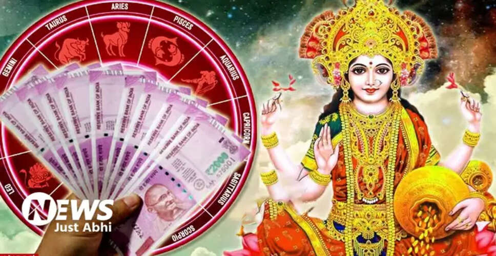 धन की देवी लक्ष्मी का आशीर्वाद: ये 4 राशियाँ होंगी धनवान