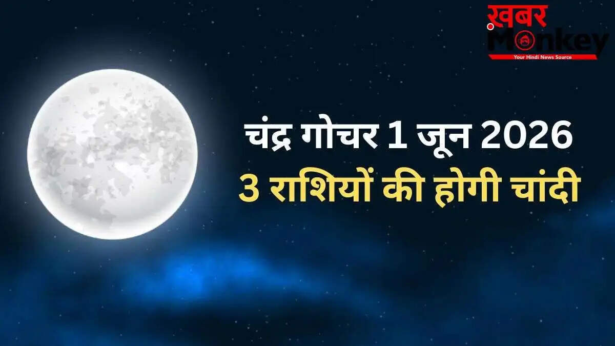 चंद्रमा का धनु राशि में गोचर: जानें किन राशियों को मिलेगा लाभ