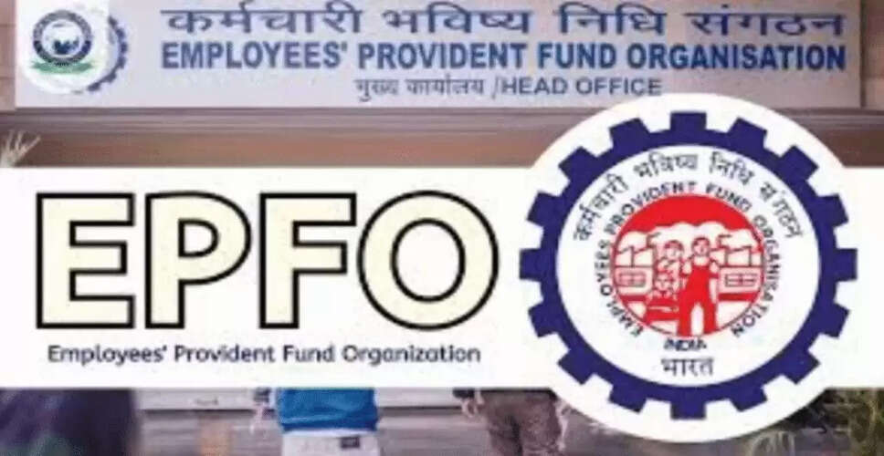 EPFO ने बढ़ाई ऑटो-सेटलमेंट सीमा, कर्मचारियों को मिलेगी बड़ी राहत