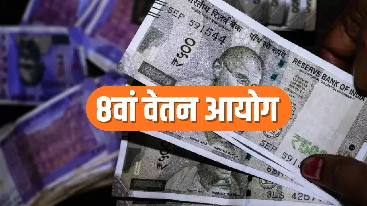 8वें वेतन आयोग में पेंशनरों के लिए खतरे की घंटी: क्या सरकार ने किया भेदभाव?