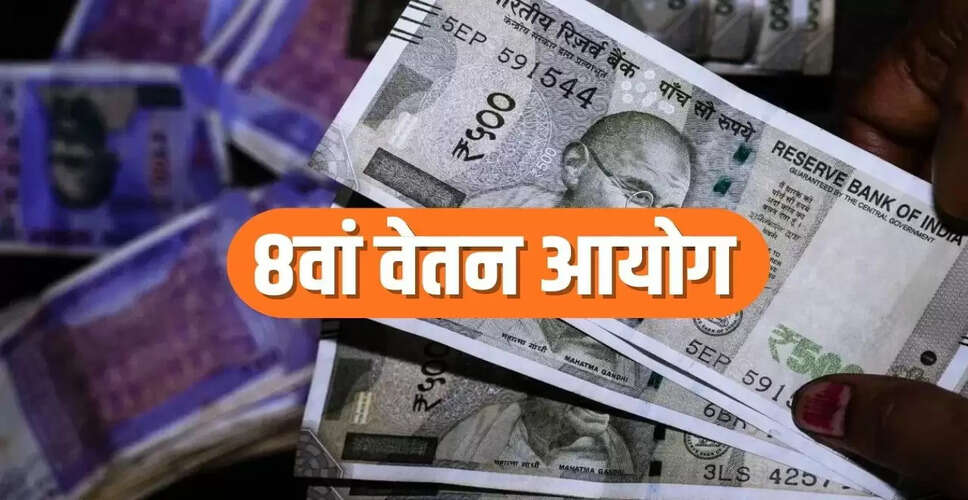 8वें वेतन आयोग में पेंशनरों के लिए खतरे की घंटी: क्या सरकार ने किया भेदभाव?