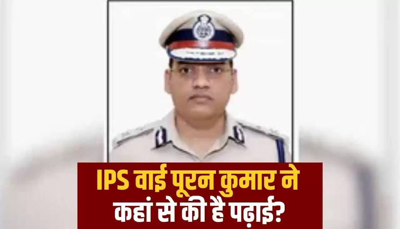 हरियाणा के आईपीएस अधिकारी वाई पूरन कुमार ने की आत्महत्या, जानें उनके जीवन के बारे में