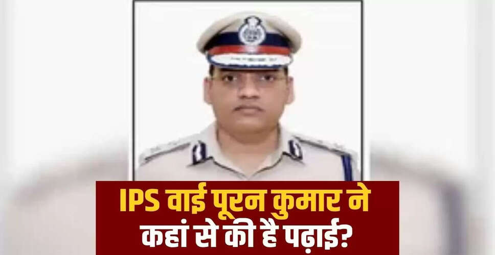 हरियाणा के आईपीएस अधिकारी वाई पूरन कुमार ने की आत्महत्या, जानें उनके जीवन के बारे में