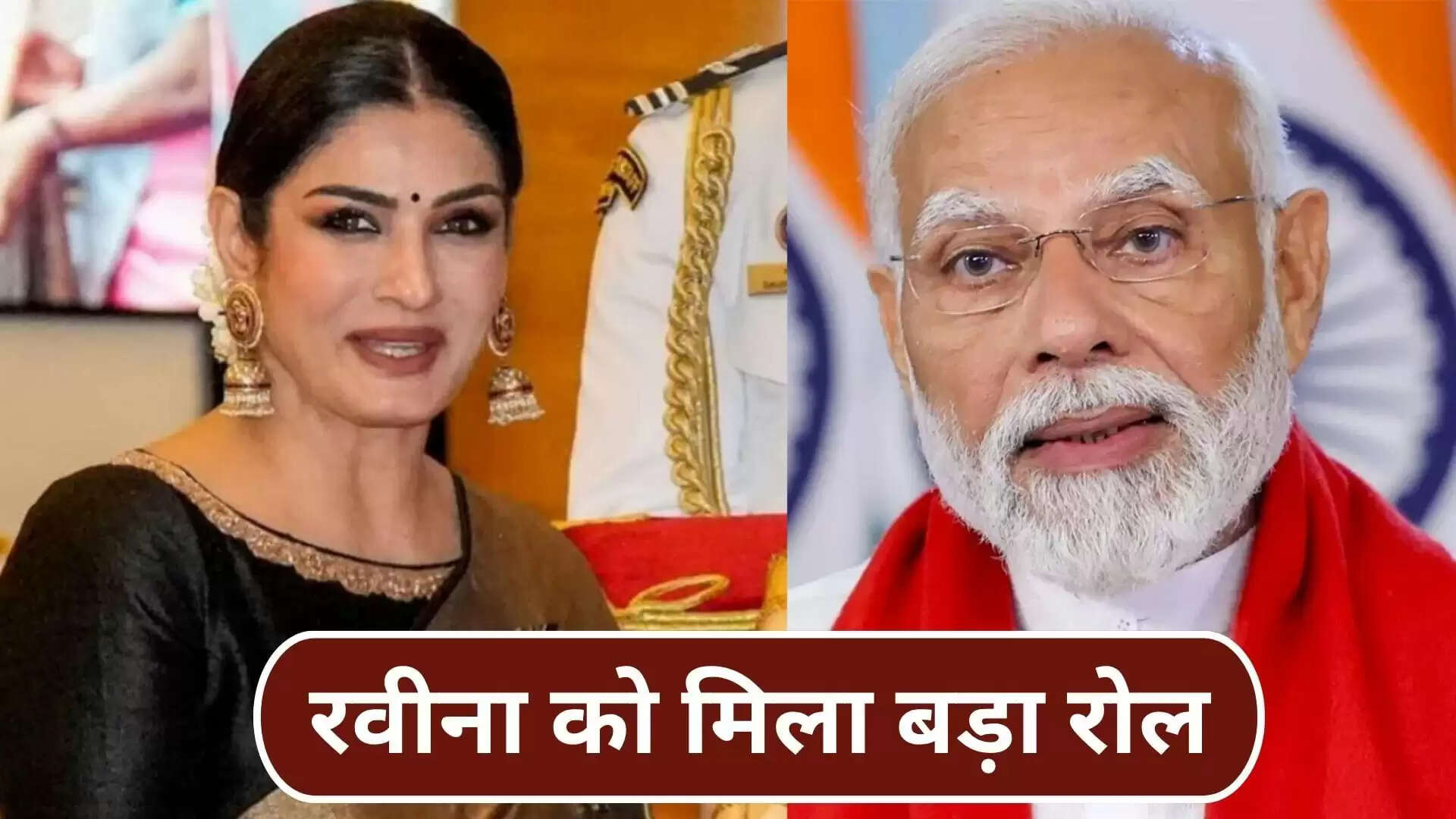 रवीना टंडन निभाएंगी पीएम मोदी की मां का किरदार, मलयालम एक्टर करेंगे मोदी का रोल