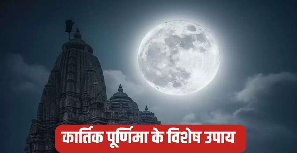 कार्तिक पूर्णिमा 2025: राशि अनुसार दान से पाएं धन और समृद्धि